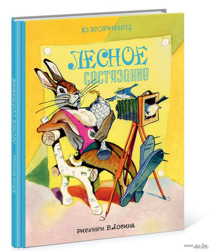 Лесное состязание. Стихотворная сказка для детей. Юрий Коринец. Художник Вениамин Лосин ///