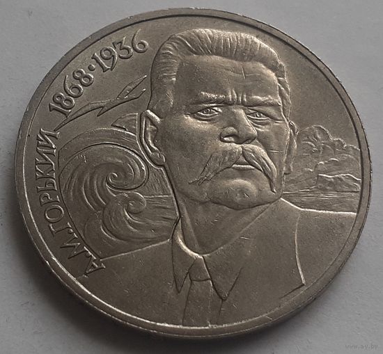 СССР 1 рубль, 1988 (120 лет со дня рождения Максима Горького) (1-7-100)