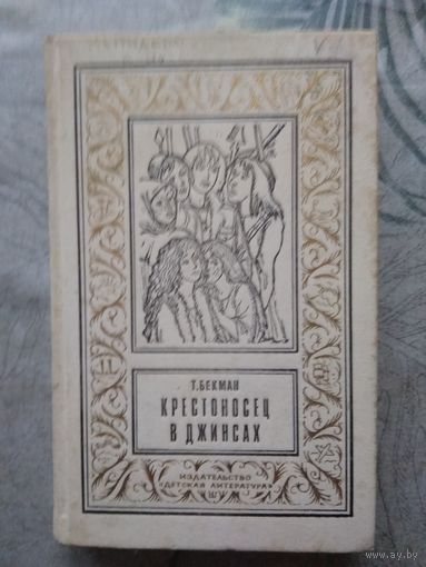Т.Бекман. Крестоносец в джинсах. Библиотека приключений