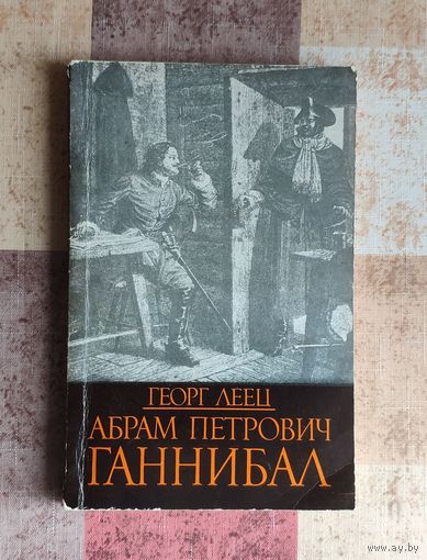 Георг Леец. Абрам Петрович Ганнибал