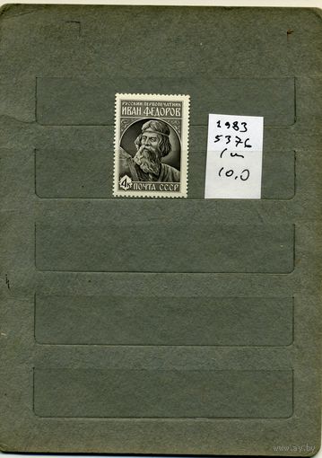СССР, 1983, 420 лет перопеч ФЕДОРОВУ,  серия 1м ,  (справочно на "СКАНЕ" приведен цены и номера по Загорскому)