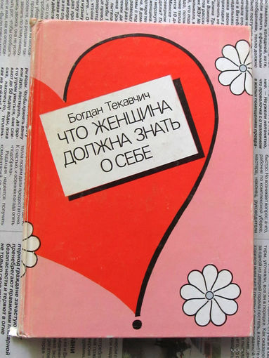 24-05 Богдан Текавчич Что женщина должна знать о себе Наука 1990