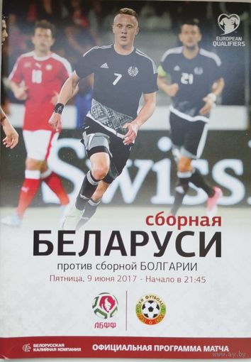 Беларусь-Болгария, 9.06.2017, Борисов-Арена