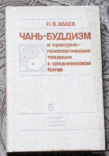 Н.В.Абаев Чань-Буддизм и культурно-психологические традиции в средневековом Китае.