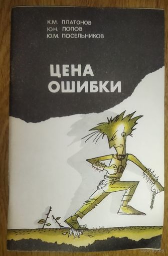 ЦЕНА ОШИБКИ.  См. аннотацию