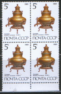 Заг. 5976/79. 1989. Русские самовары. КВАРТЫ. чиСт.