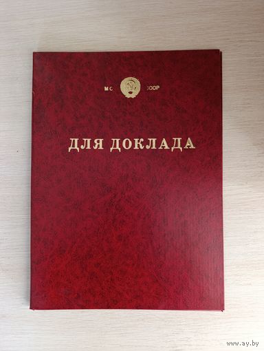 Папка СССР
