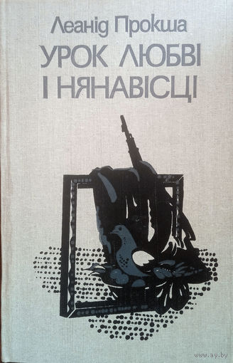 Прокша Л. Урок любві і нянавісці: Раман. – Мінск: Мастацкая літаратура, 1990. – 240 с.: іл.