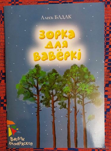 Алесь Бадак. Зорка для вавёркі: казкі. Мастак Кацярына Першына