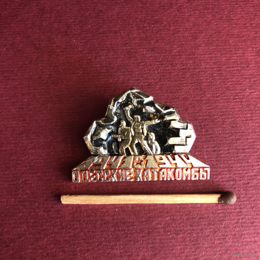 1941-1944 Одесские катакомбы