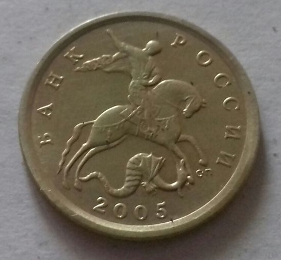 10 копеек, Россия 2005 г., СП