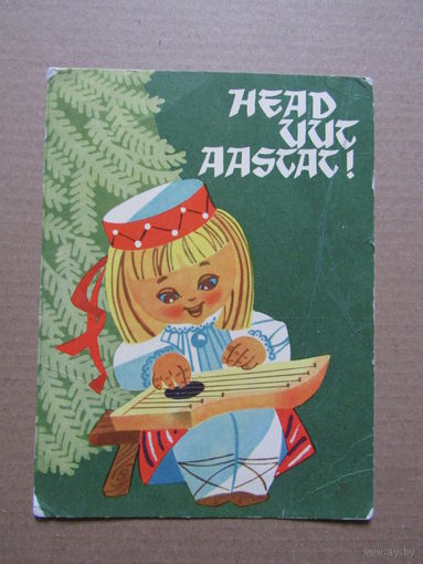 С Новым годом "Head uut aastat"