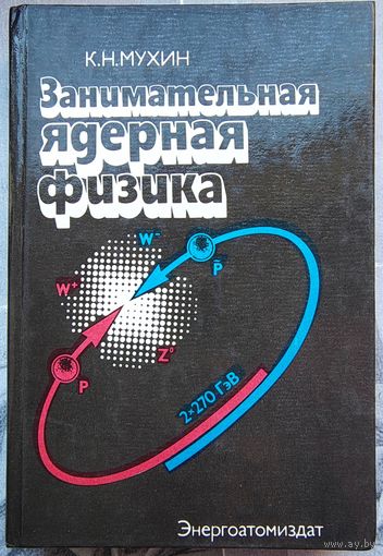 Занимательная ядерная физика. Мухин