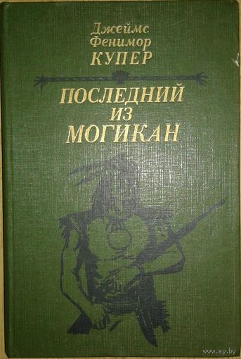 ПОСЛЕДНИЙ ИЗ МОГИКАН.  Джеймс Фенимор Купер