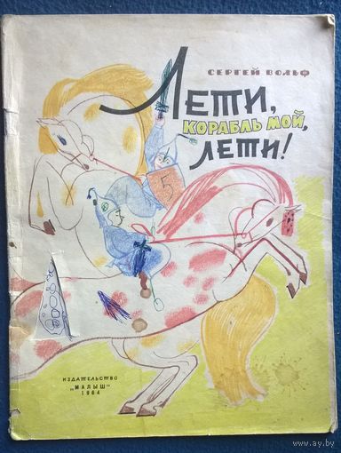 Сергей Вольф Лети, корабль мой, лети! Рисунки М. Майофиса.  1964 год