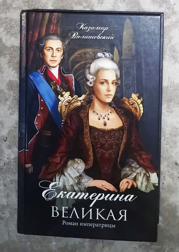 Казимир Валишевский Екатерина Великая. Роман императрицы.