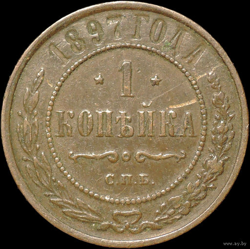 1 копейка 1897, Отличная! С 1 Рубля!