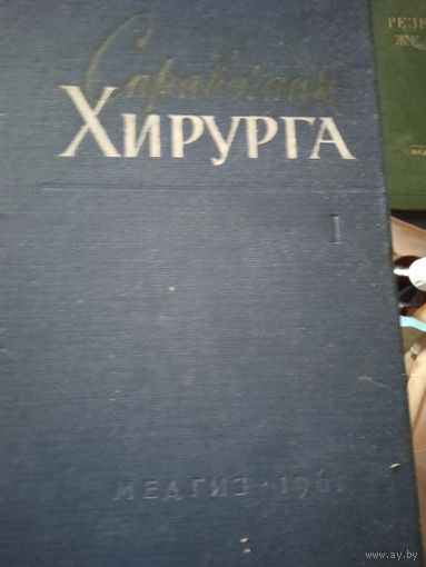 Справочник хирурга в двух томах.  Медгиз 1961г.