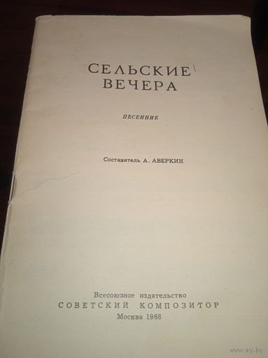 Сельские вечера. Песенник. Москва, 1968.