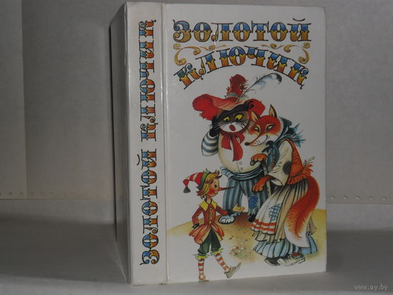Золотой ключик. Сборник литературных сказок.