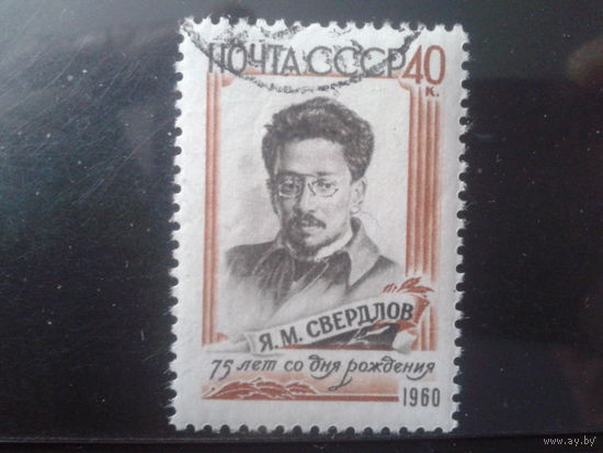1960 Свердлов с клеем без наклейки
