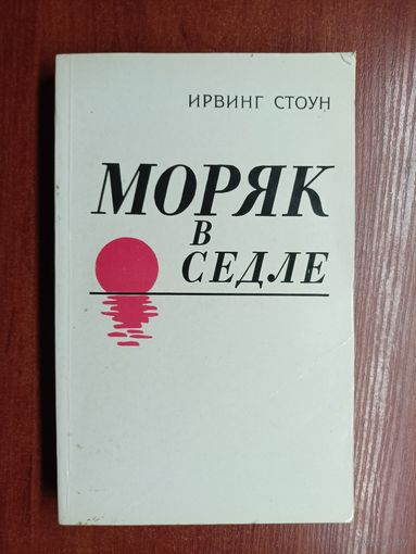 Ирвинг Стоун "Моряк в седле"