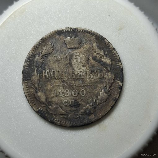 15 копеек 1900