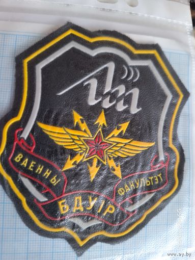 Шеврон Военный факультет БГУиР