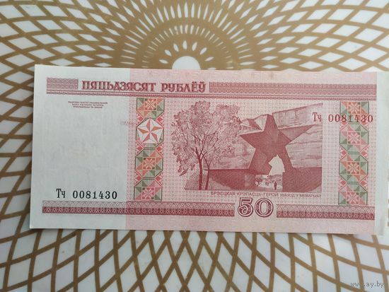 50  рублей Тч 0081430
