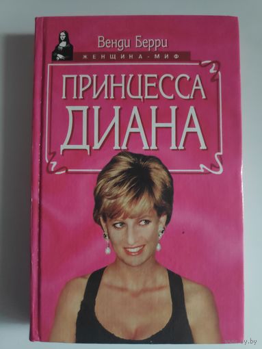 Венди Берри. Принцесса Диана.