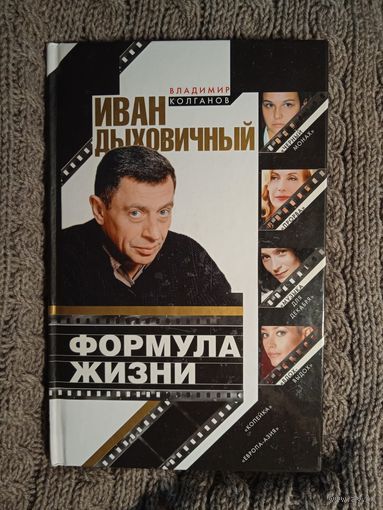И.ДЫХОВИЧНЫЙ. ФОРМУЛА  ЖИЗНИ