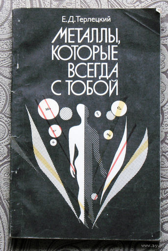 Е.Д.Терлецкий Металлы, которые всегда с тобой. Микроэлементы и жизнеобеспечение организма.