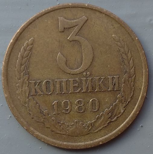 3 копейки 1980. Возможен обмен