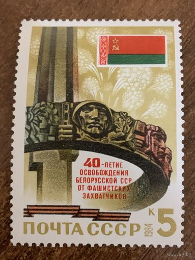 СССР 1984. 40-летие освобождения Беларуси от фашистских захватчиков. Полная серия