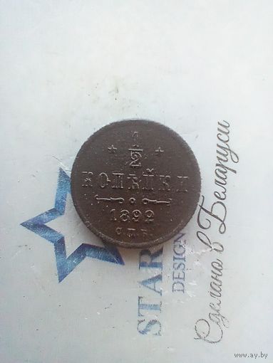 1/2 копейки 1892 года