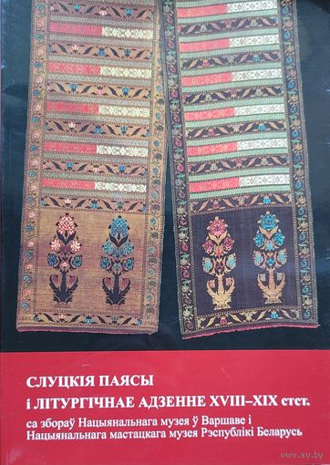 Слуцкія паясы і літургічнае адзенне 18-19 стст са збораў Нацыянальнага музея ў Варшаве і нацянальнага музея РБ