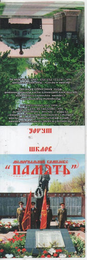 Шклов, мемориальный комплекс "Память". Маленький буклет