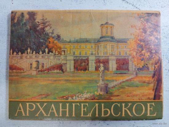 Архангельское. Набор. 1962. Тир. 40 тыс.