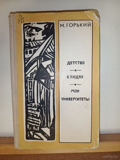 М.Горький Детство.В людях.Мои университеты