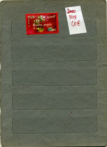 ФРАНЦИЯ,2000,  С НОВ НОДОМ  ,  1м, (на СКАНЕ справолчно приведены  НОМЕРА по  Michel и цены в  евро)