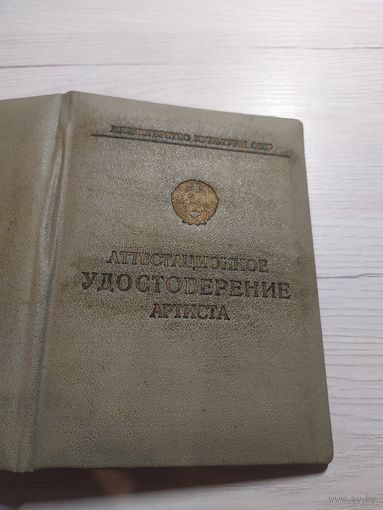 Аттестационное удостоверение артиста\1