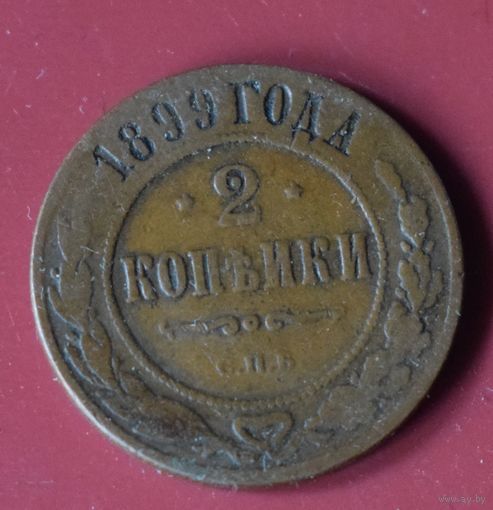 2 копейки 1899