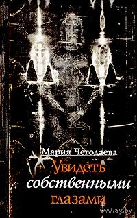 Мария Чегодаева. Увидеть собственными глазами