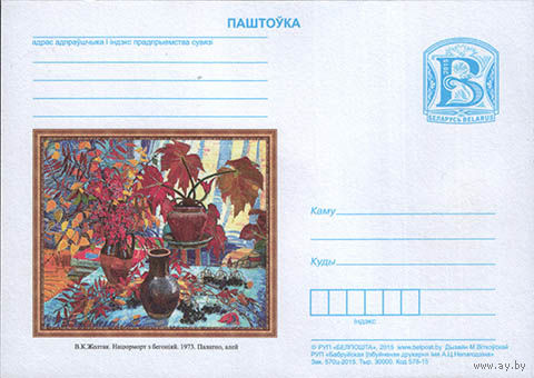 В.К. Жовток Натюрморт с бегонией. 1973 Беларусь 2015 ПК с лит В