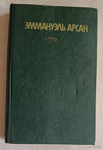 Арсан Эммануэль. Сочинения. 1992