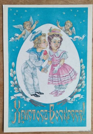 Христос Воскрес! (Пасхальная открытка). Беларусь. 1990-е г. Чистая