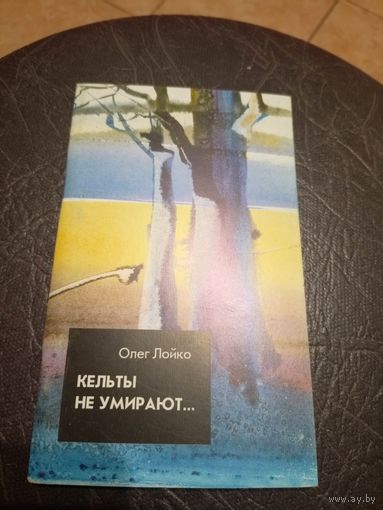О.Лойко"Кельты не умирают"\101