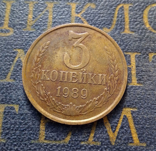 3 копейки 1989 СССР #24