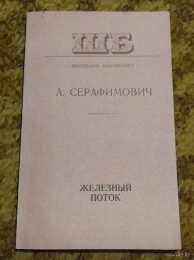 А.Серафимович "Железный поток"