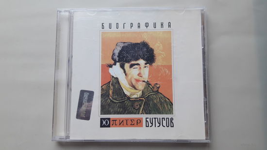 БУТУСОВ Ю ПИТЕР - Биографика 2004. Обмен возможен